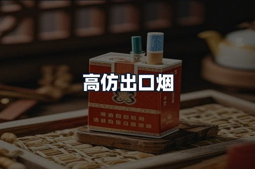 高仿出口烟