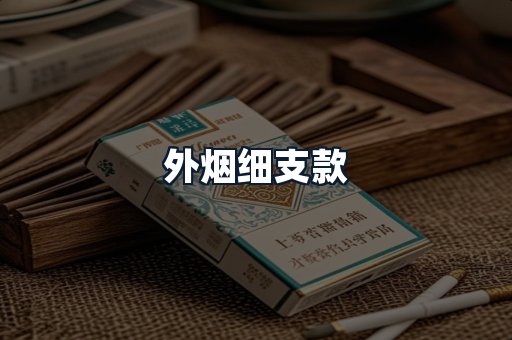 外烟细支款
